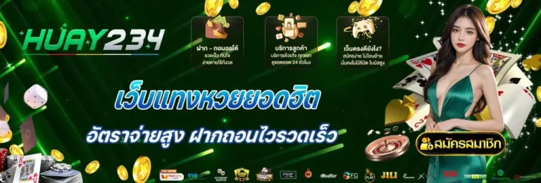 ทางเข้า huay234
