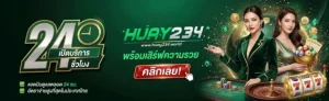 เข้าสู่ระบบ huay234
